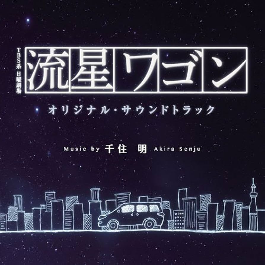 Amazon.co.jp: TBS系 日曜劇場「流星ワゴン」オリジナル